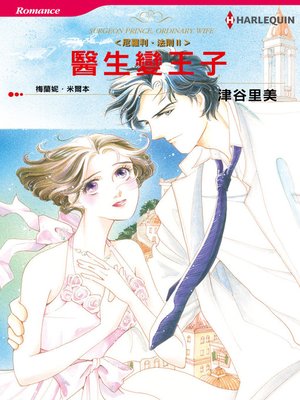 醫生變王子－－尼羅利•法則П - ebook
